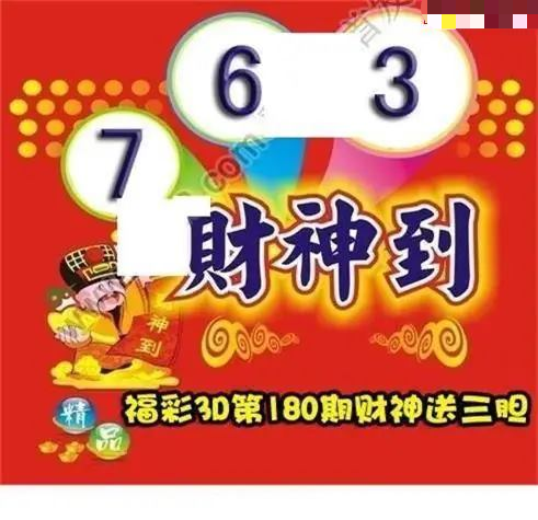 财神送胆
