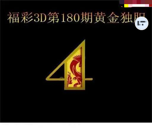 黄金独胆