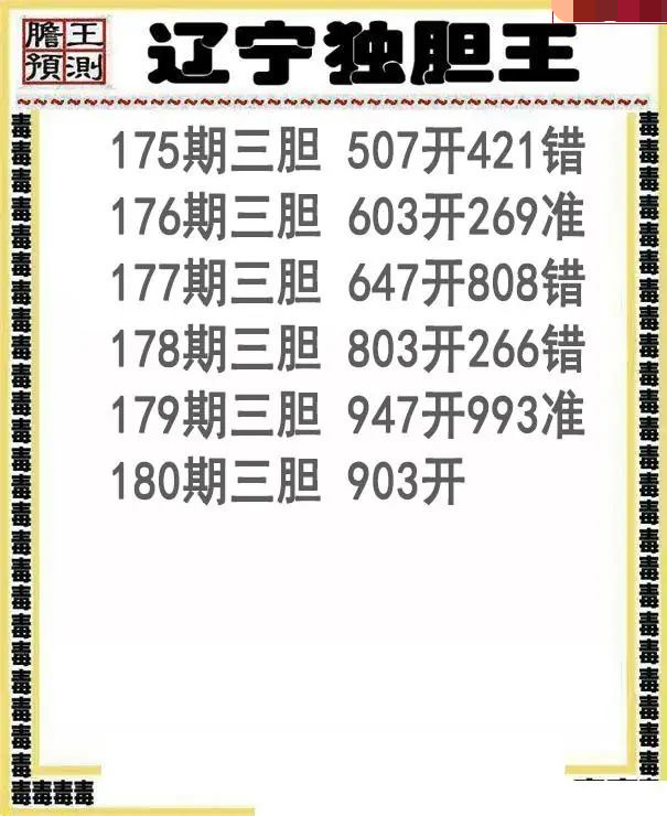 辽宁独胆王