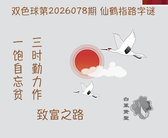 白菜贤聖仙鹤指路