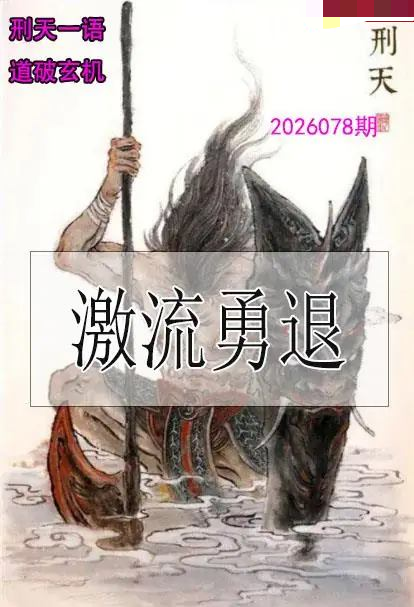 刑天一语玄机图