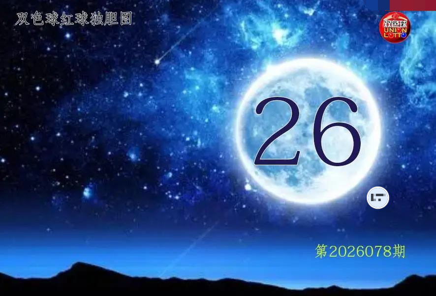 月亮红球金胆图