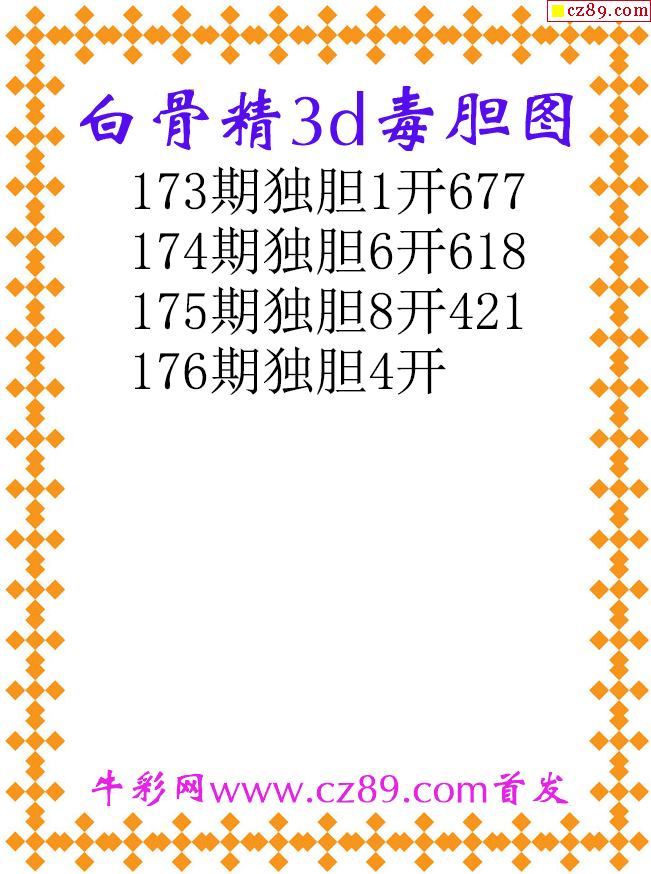 白骨精独胆
