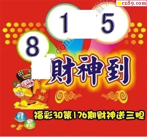 财神送胆
