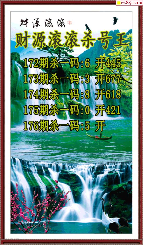 财源滚滚杀号王