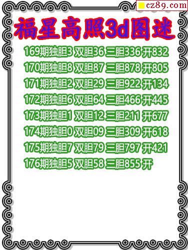 福星高照三胆