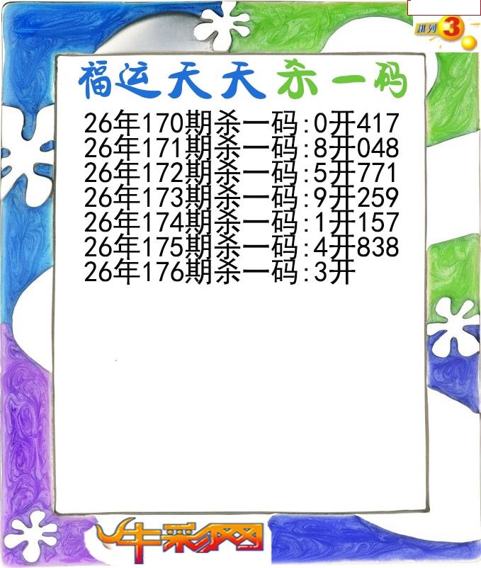 福运天天杀一码