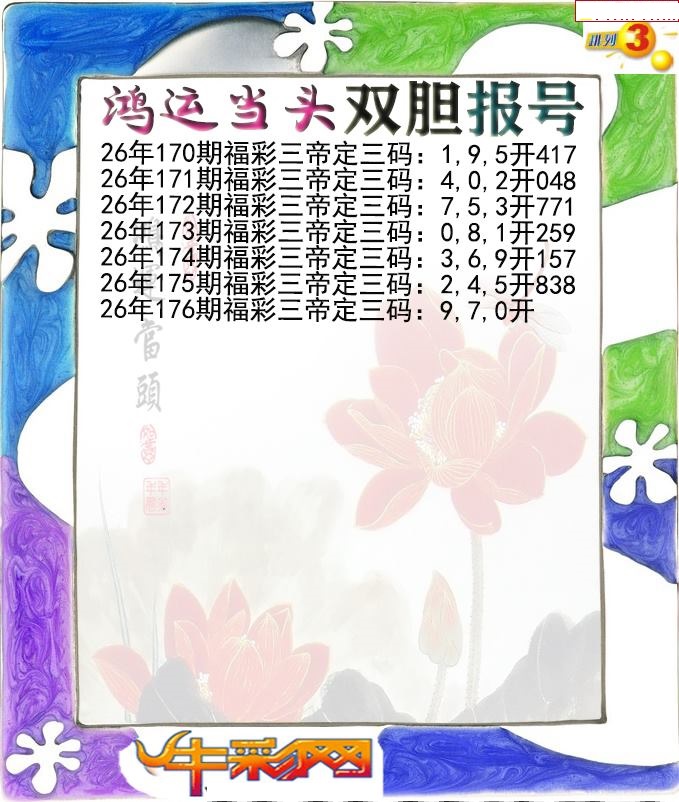 鸿运当头双胆报号
