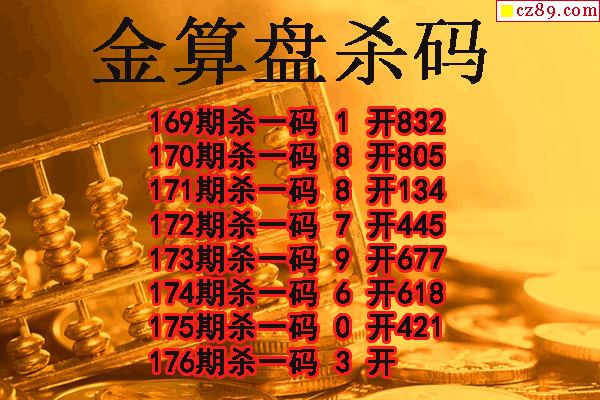 金算盘杀码