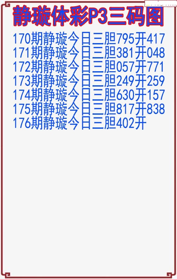静璇三码图