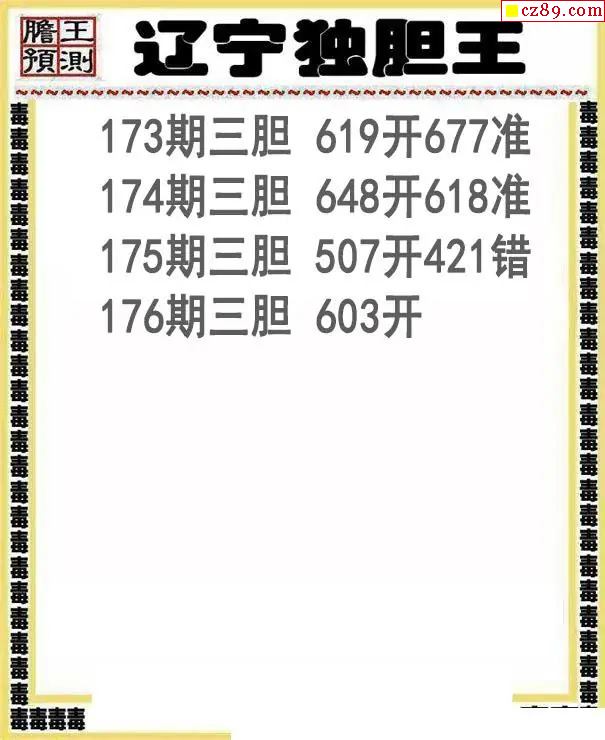 辽宁独胆王