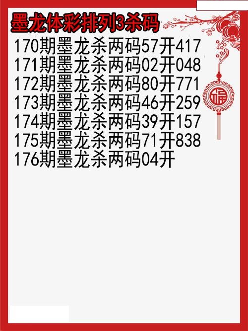 墨龙杀码图