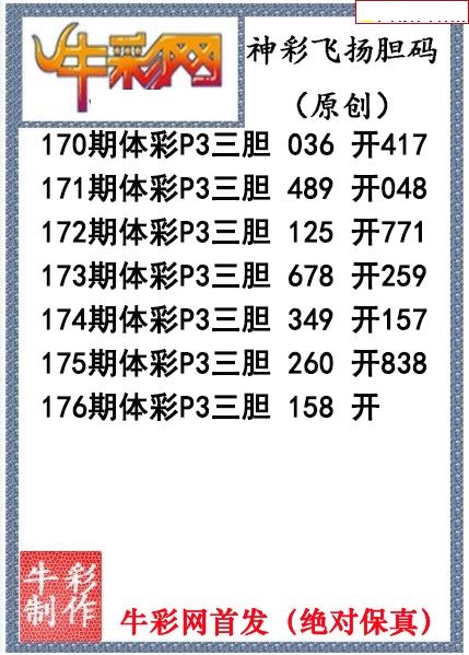神彩飞扬三胆