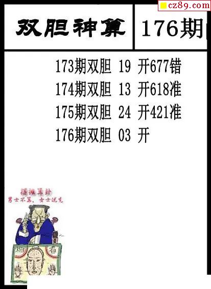 双胆神算