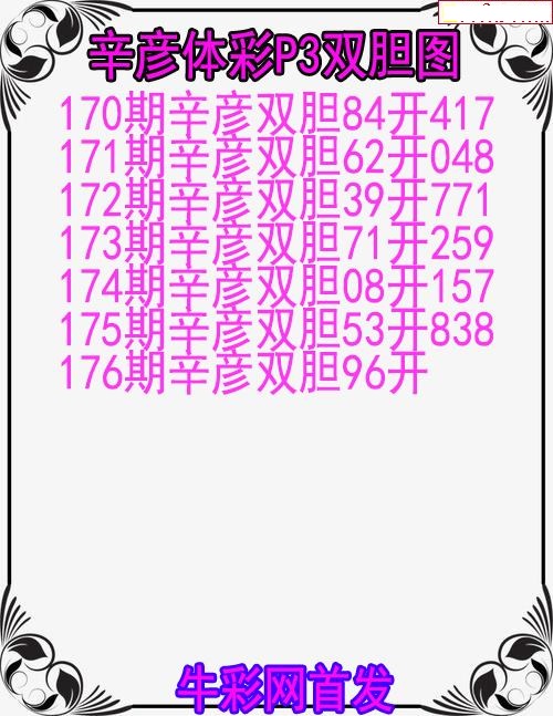 辛彦体彩双胆图