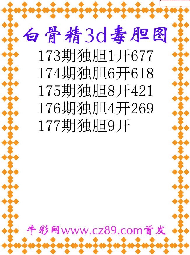 白骨精独胆
