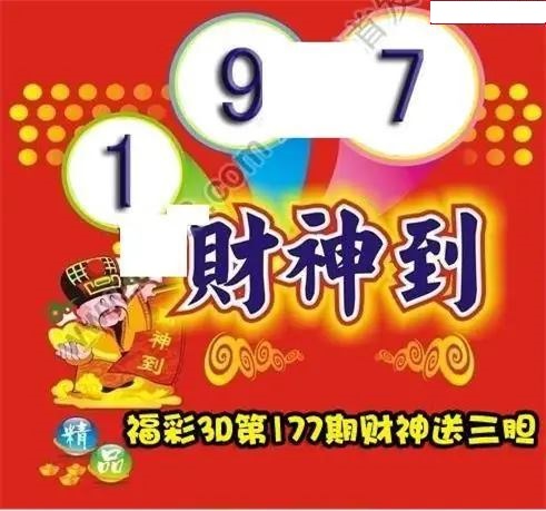 财神送胆