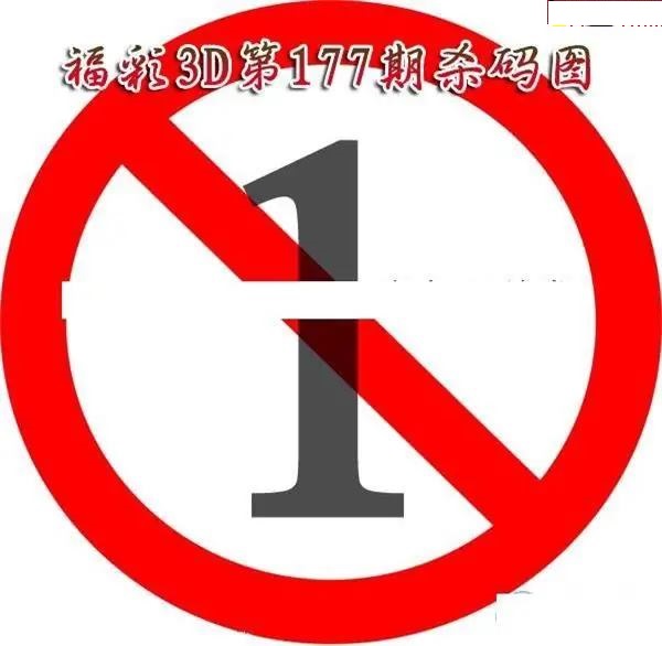 福彩杀码