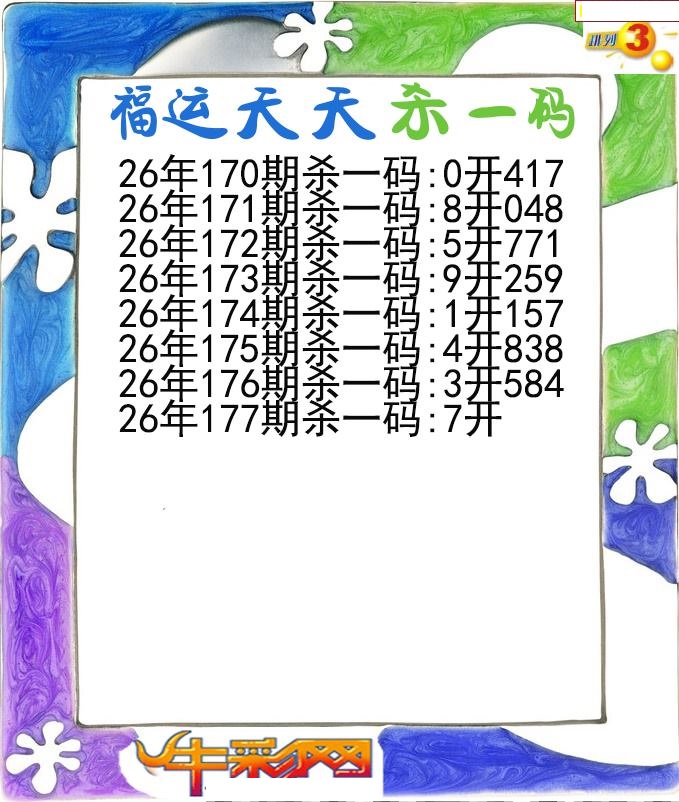 福运天天杀一码