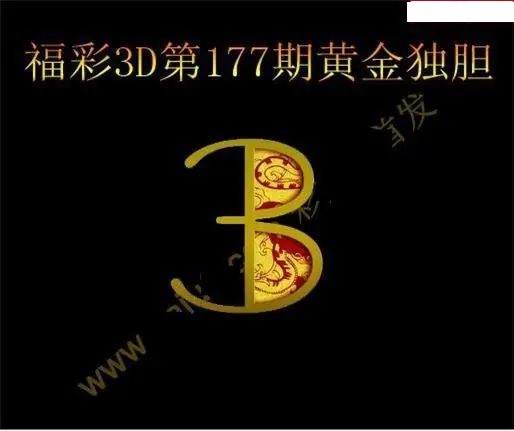 黄金独胆