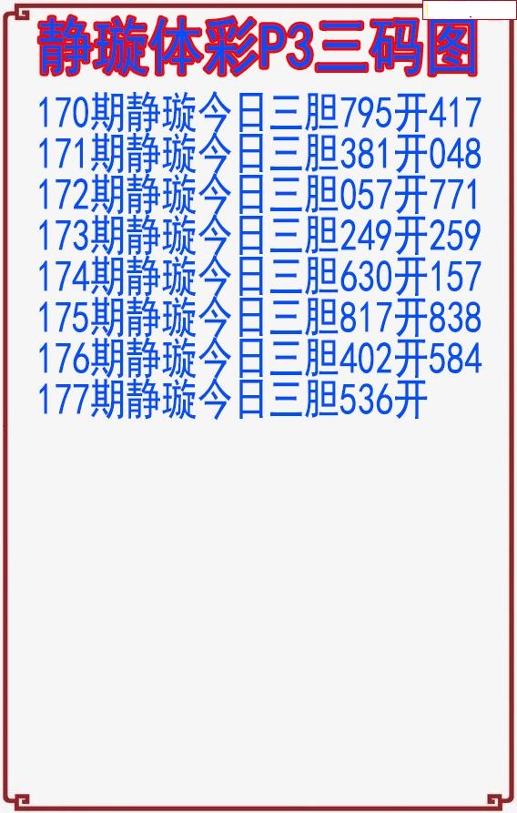 静璇三码图