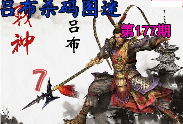 吕布杀码