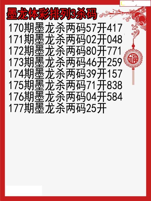 墨龙杀码图