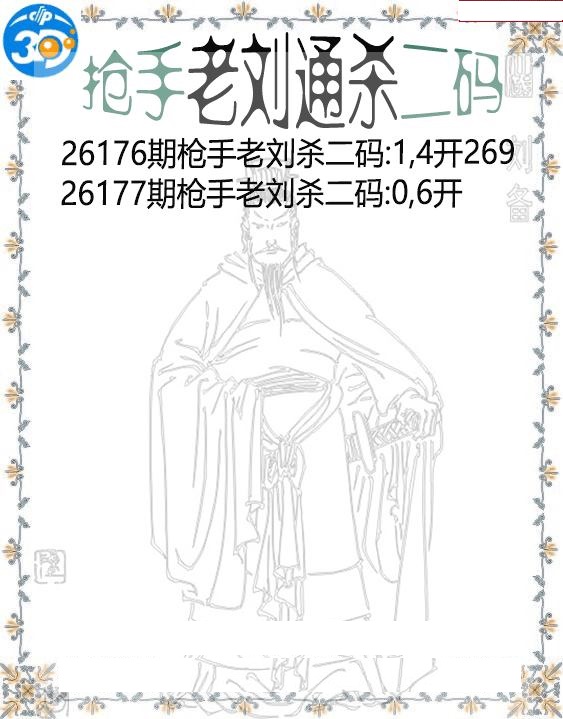 抢手老刘通杀二码