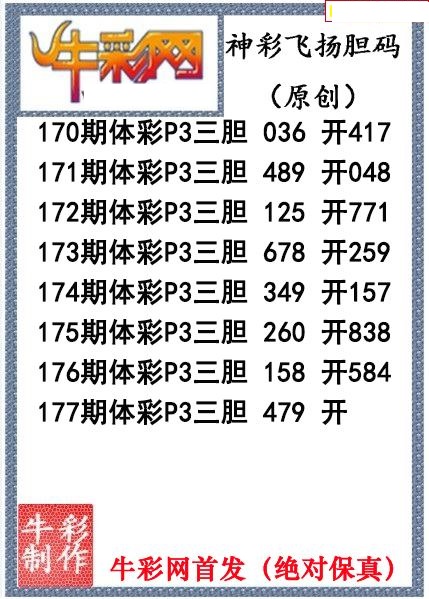 神彩飞扬三胆