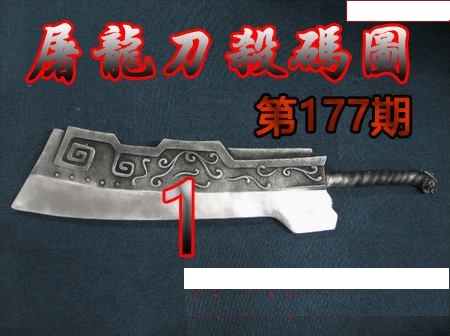 屠龙刀杀码