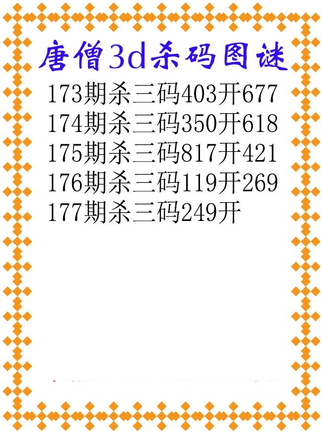 唐僧杀码