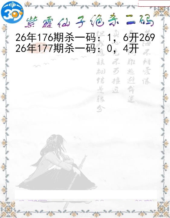 紫霞仙子绝杀二码