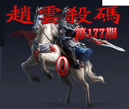 赵云杀码