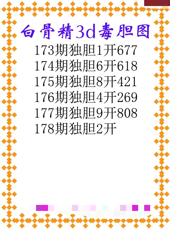 白骨精独胆