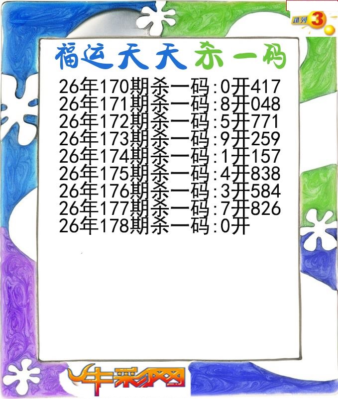 福运天天杀一码