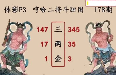 哼哈二将斗胆图
