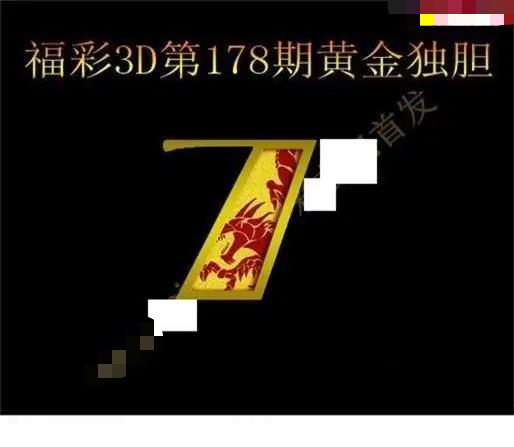 黄金独胆
