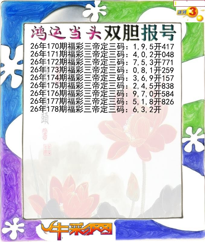 鸿运当头双胆报号