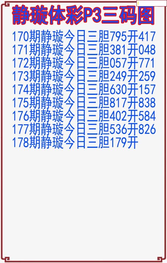 静璇三码图