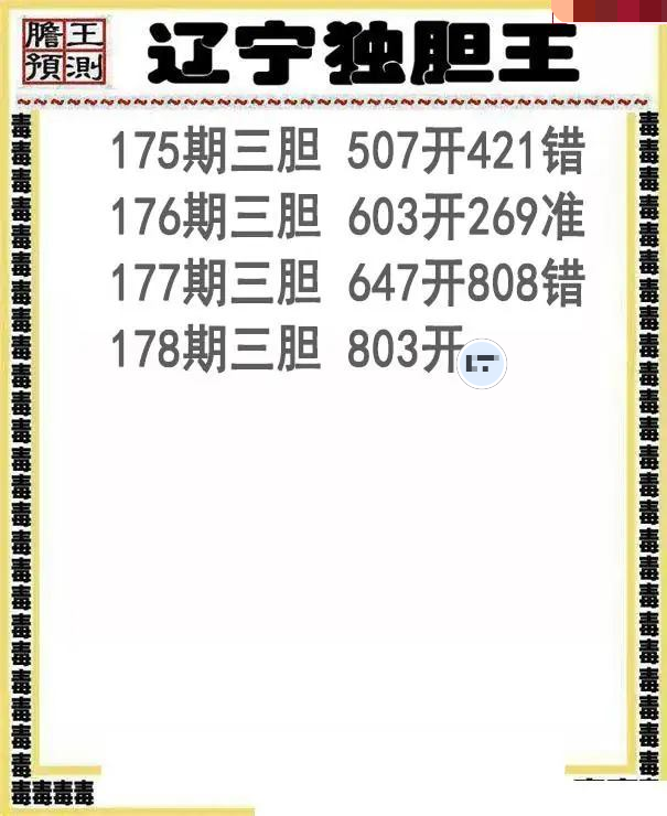 辽宁独胆王