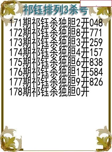 祁钰杀号图