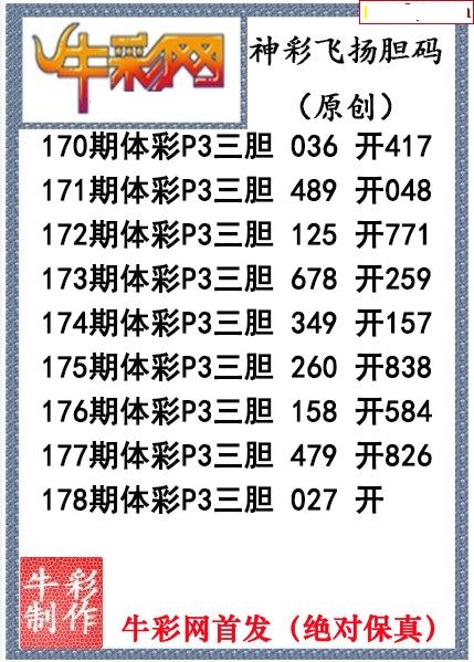神彩飞扬三胆