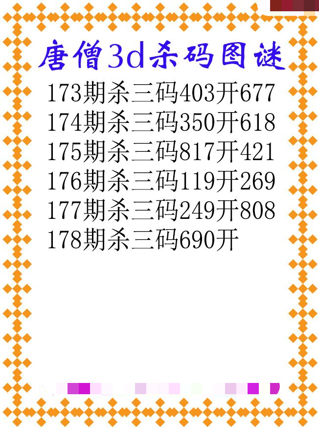 唐僧杀码