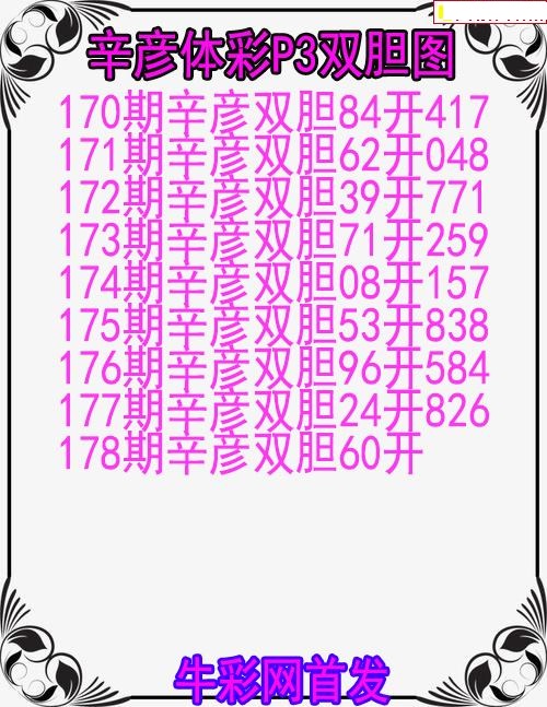 辛彦体彩双胆图