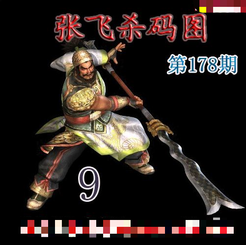 张飞杀码