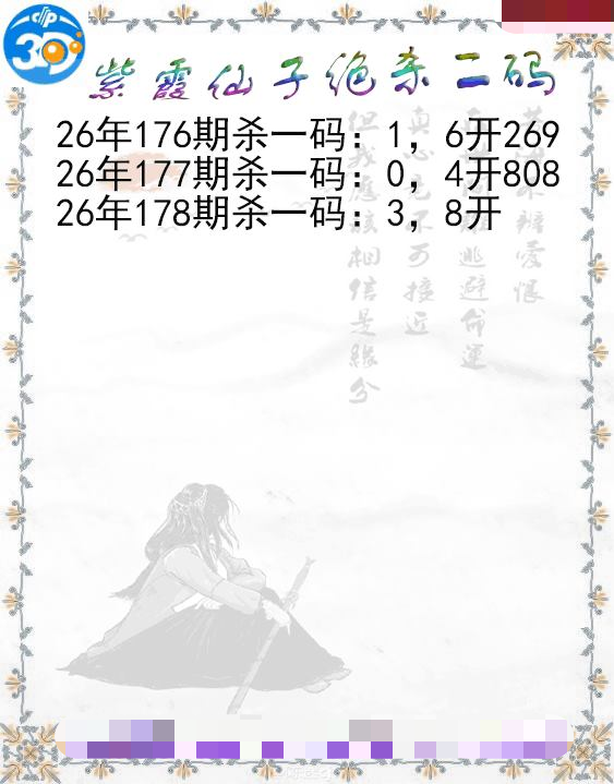 紫霞仙子绝杀二码
