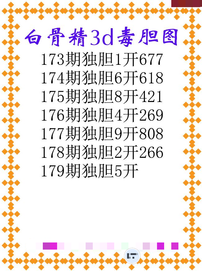 白骨精独胆