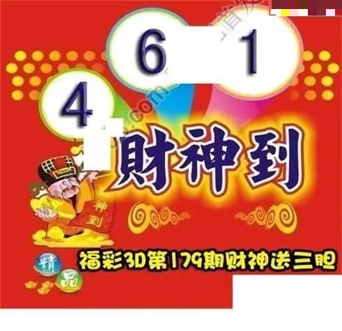 财神送胆