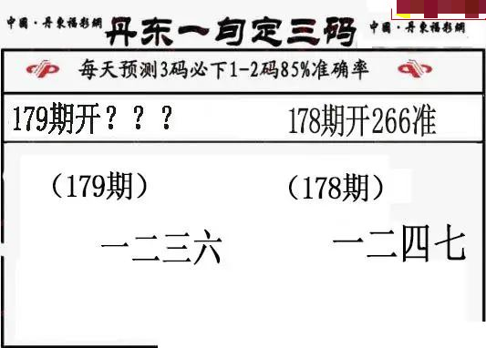 丹东一句定三码