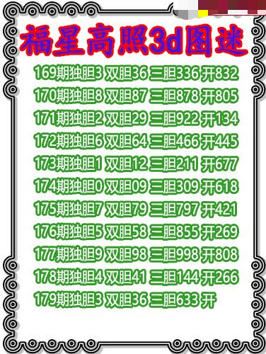 福星高照三胆